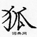 龐中華寫的硬筆楷書狐