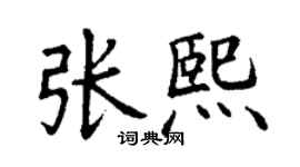 丁謙張熙楷書個性簽名怎么寫