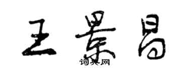 曾慶福王景昌行書個性簽名怎么寫