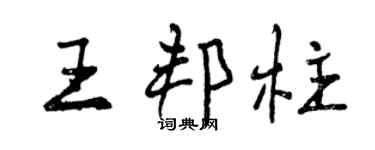 曾慶福王邦柱行書個性簽名怎么寫