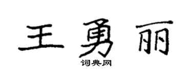 袁強王勇麗楷書個性簽名怎么寫