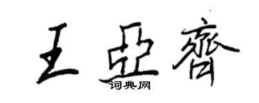 王正良王亞齊行書個性簽名怎么寫