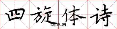 周炳元四旋體詩楷書怎么寫