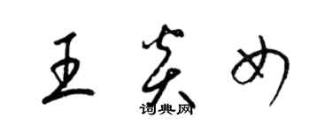 梁錦英王炎女草書個性簽名怎么寫