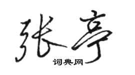 駱恆光張亭行書個性簽名怎么寫