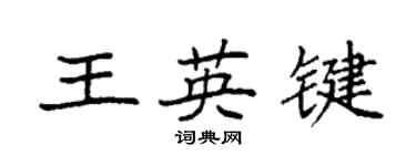 袁強王英鍵楷書個性簽名怎么寫