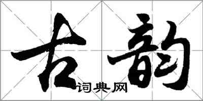 胡問遂古韻行書怎么寫