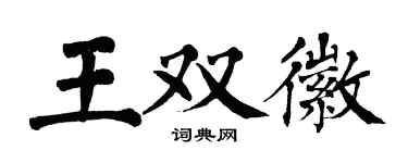 翁闓運王雙徽楷書個性簽名怎么寫
