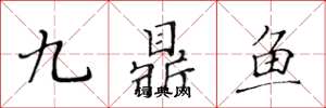 黃華生九鼎魚楷書怎么寫