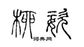 陳聲遠柳姿篆書個性簽名怎么寫