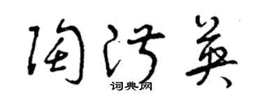 曾慶福陶淑英草書個性簽名怎么寫