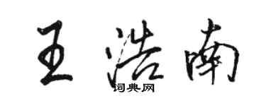 駱恆光王浩南行書個性簽名怎么寫