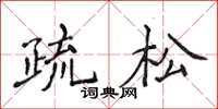 侯登峰疏鬆楷書怎么寫