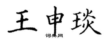 丁謙王申琰楷書個性簽名怎么寫
