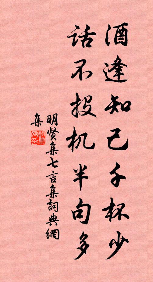 歐陽修酒逢知己千杯少,話不投機半句多書法作品欣賞