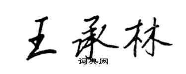 王正良王承林行書個性簽名怎么寫