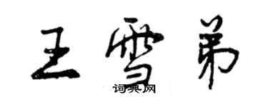 曾慶福王雪弟行書個性簽名怎么寫