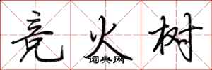 荊霄鵬競火樹行書怎么寫