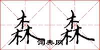 侯登峰森森楷書怎么寫