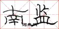 駱恆光南監隸書怎么寫