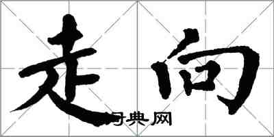 翁闓運走向楷書怎么寫