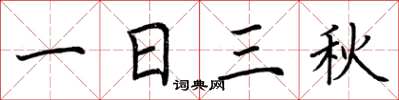 荊霄鵬一日三秋楷書怎么寫