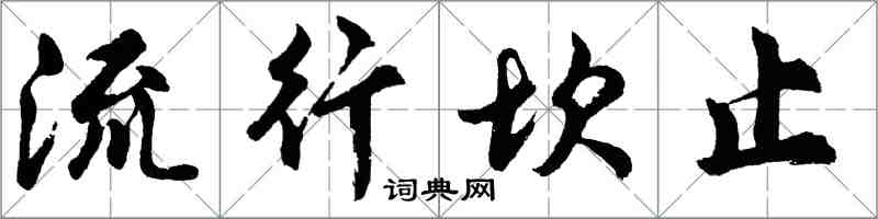 胡問遂流行坎止行書怎么寫