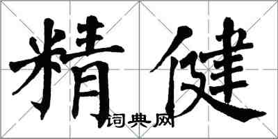 翁闓運精健楷書怎么寫