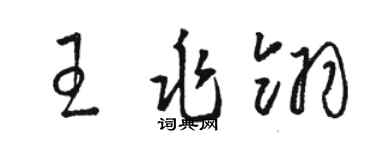 駱恆光王兆翎草書個性簽名怎么寫