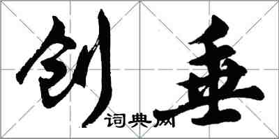 胡問遂創垂行書怎么寫