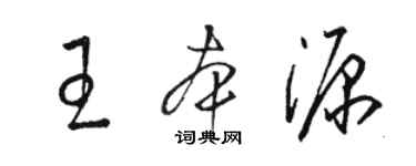 駱恆光王本源草書個性簽名怎么寫