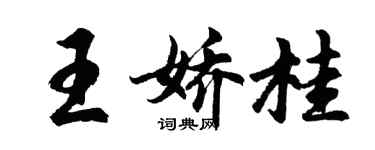 胡問遂王嬌桂行書個性簽名怎么寫
