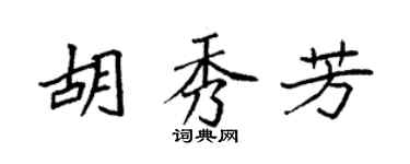 袁強胡秀芳楷書個性簽名怎么寫