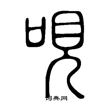 董邦達隸書書法作品欣賞_董邦達隸書字帖_書法字典