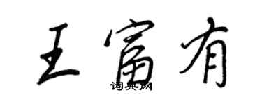 王正良王富有行書個性簽名怎么寫