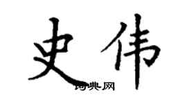 丁謙史偉楷書個性簽名怎么寫