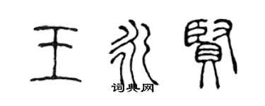 陳聲遠王永賢篆書個性簽名怎么寫