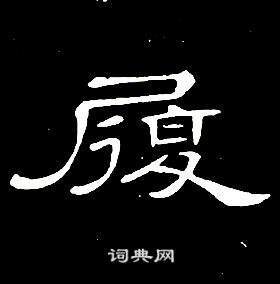 席夔千字文中履的寫法