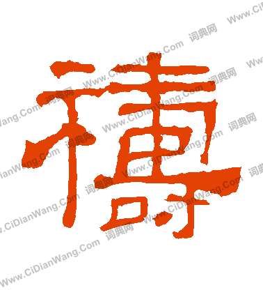 華山神廟碑寫的禱