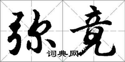 胡問遂彌竟行書怎么寫