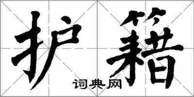 翁闓運護籍楷書怎么寫