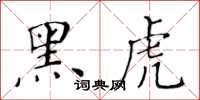 黃華生黑虎楷書怎么寫