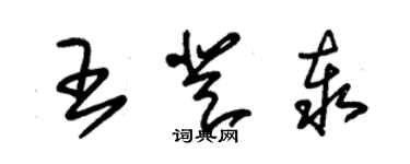 朱錫榮王登泰草書個性簽名怎么寫