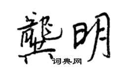 王正良龔明行書個性簽名怎么寫