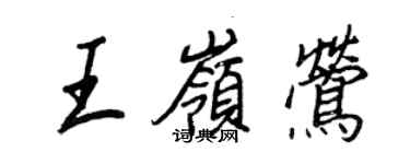 王正良王嶺鶯行書個性簽名怎么寫