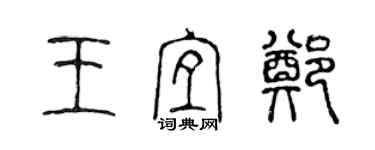 陳聲遠王宜鄭篆書個性簽名怎么寫