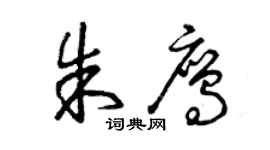 曾慶福朱鷹草書個性簽名怎么寫