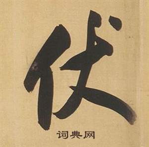 咡書法_咡字書法_咡書法字典