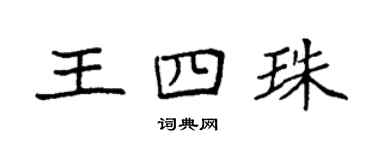 袁強王四珠楷書個性簽名怎么寫