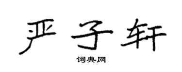袁強嚴子軒楷書個性簽名怎么寫